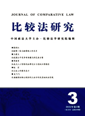 比较法研究杂志